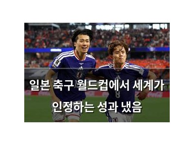 일본 축구 월드컵에서 세계가 인정하는 성과 냈음