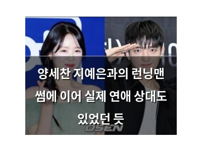 양세찬 지예은과의 런닝맨 썸에 이어 실제 연애 상대도 있었던 듯