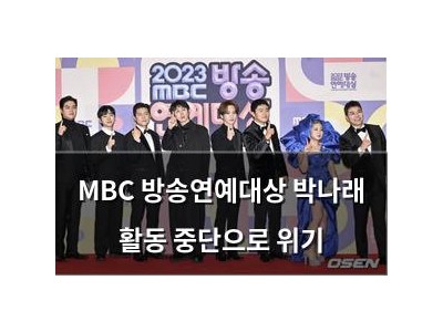 MBC 방송연예대상 박나래 활동 중단으로 위기