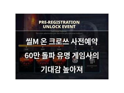 씰M 온 크로쓰 사전예약 60만 돌파 유명 게임사의 기대감 높아져