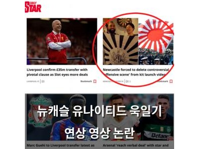 뉴캐슬 유나이티드 욱일기 연상 영상 논란