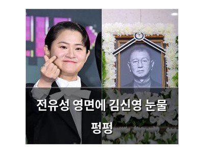 전유성 영면에 김신영 눈물 펑펑
