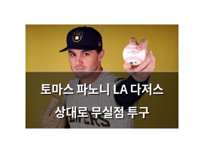 토마스 파노니 LA 다저스 상대로 무실점 투구