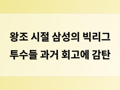 왕조 시절 삼성의 빅리그 투수들 과거 회고에 감탄