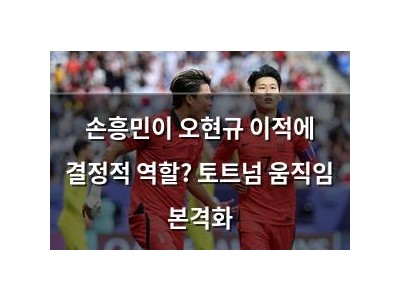 손흥민이 오현규 이적에 결정적 역할? 토트넘 움직임 본격화