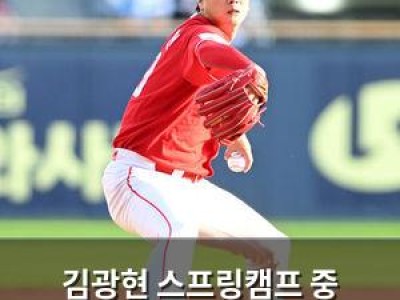 김광현 스프링캠프 중 부상으로 한국 복귀