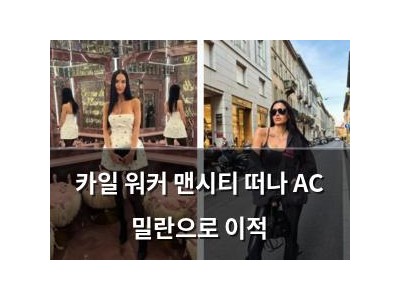 카일 워커 맨시티 떠나 AC 밀란으로 이적