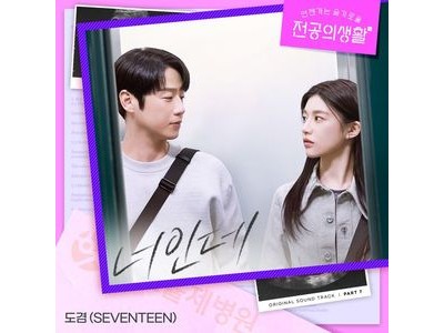 도겸 너인데로 세븐틴 멤버 첫 OST 주자 됨