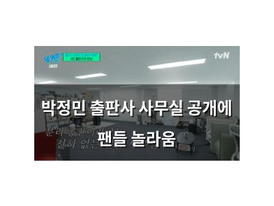 박정민 출판사 사무실 공개에 팬들 놀라움