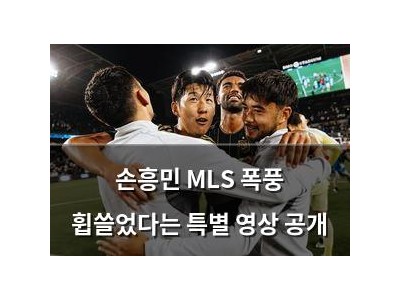 손흥민 MLS 폭풍 휩쓸었다는 특별 영상 공개