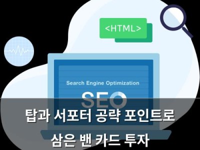 탑과 서포터 공략 포인트로 삼은 밴 카드 투자