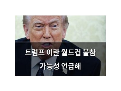 트럼프 이란 월드컵 불참 가능성 언급해
