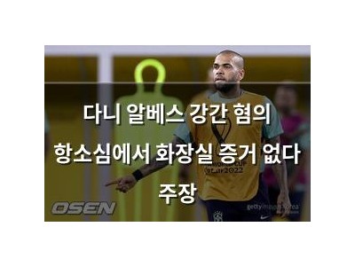다니 알베스 강간 혐의 항소심에서 화장실 증거 없다 주장