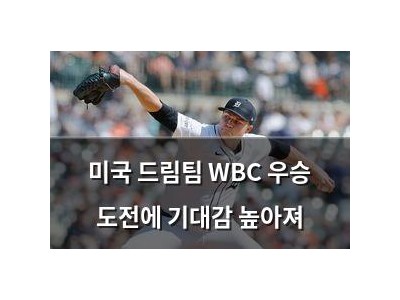 미국 드림팀 WBC 우승 도전에 기대감 높아져