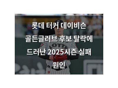 롯데 터커 데이비슨 골든글러브 후보 탈락에 드러난 2025시즌 실패 원인