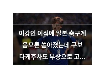 이강인 이적에 일본 축구계 음모론 쏟아졌는데 구보 다케후사도 부상으로 고전