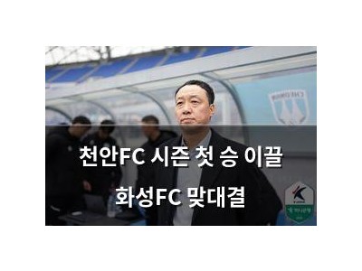 천안FC 시즌 첫 승 이끌 화성FC 맞대결