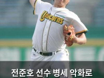 전준호 선수 병세 악화로 세상 떠나 현대 유니콘스 팬들 충격