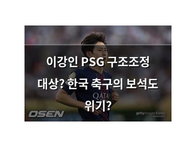 이강인 PSG 구조조정 대상? 한국 축구의 보석도 위기?