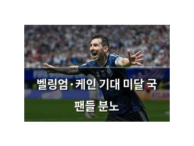 벨링엄·케인 기대 미달 국 팬들 분노
