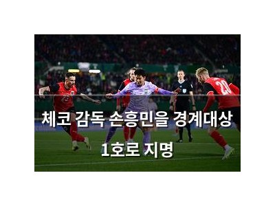 체코 감독 손흥민을 경계대상 1호로 지명