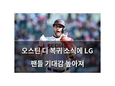 오스틴 디 복귀 소식에 LG 팬들 기대감 높아져