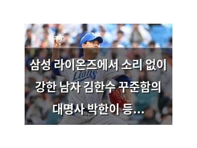 삼성 라이온즈에서 소리 없이 강한 남자 김한수 꾸준함의 대명사 박한이 등장