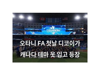 오타니 FA 첫날 디코이가 캐나다 테마 옷 입고 등장