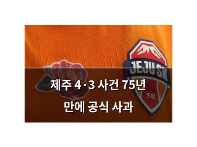 제주 4·3 사건 75년 만에 공식 사과