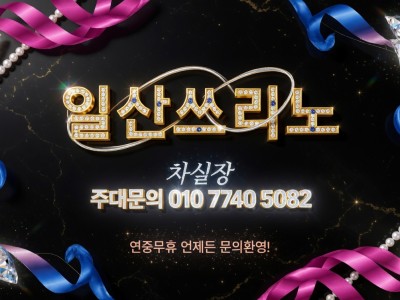 일산쓰리노 일산풀싸롱 [차실장 OlO 774O 5O82] 주엽동쓰리노 마두동쓰리노 의외의 매력을 살펴보는 이야기 일산노래방 일산유흥 일산셔츠룸 대화동쓰리노 백석동쓰리노 행신동쓰리노 화정동쓰??
