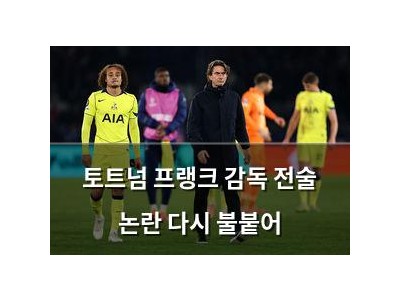 토트넘 프랭크 감독 전술 논란 다시 불붙어
