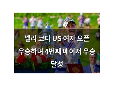 넬리 코다 US 여자 오픈 우승하며 4번째 메이저 우승 달성