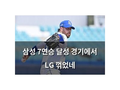 삼성 7연승 달성 경기에서 LG 꺾었네