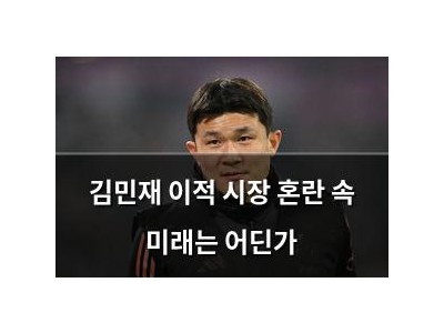 김민재 이적 시장 혼란 속 미래는 어딘가