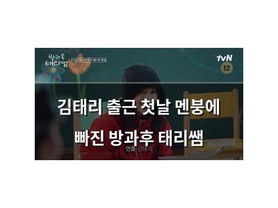 김태리 출근 첫날 멘붕에 빠진 방과후 태리쌤