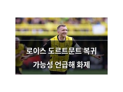 로이스 도르트문트 복귀 가능성 언급해 화제