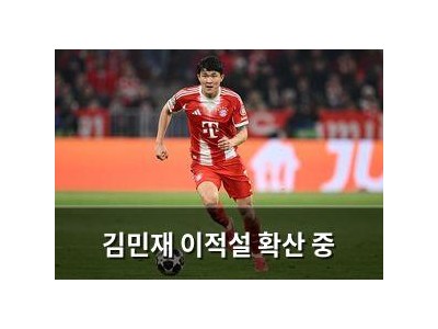김민재 이적설 확산 중