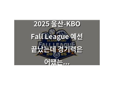 2025 울산-KBO Fall League 예선 끝났는데 경기력은 어땠는지