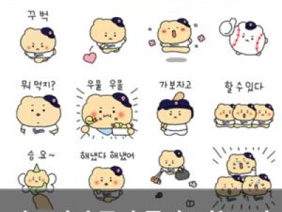 망그러진 곰과 콜라보한 두산 베어스 이모티콘 출시