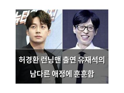 허경환 런닝맨 출연 유재석의 남다른 애정에 훈훈함