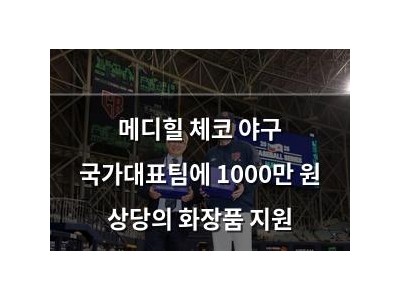 메디힐 체코 야구 국가대표팀에 1000만 원 상당의 화장품 지원