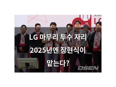 LG 마무리 투수 자리 2025년엔 장현식이 맡는다?