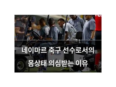 네이마르 축구 선수로서의 몸상태 의심받는 이유