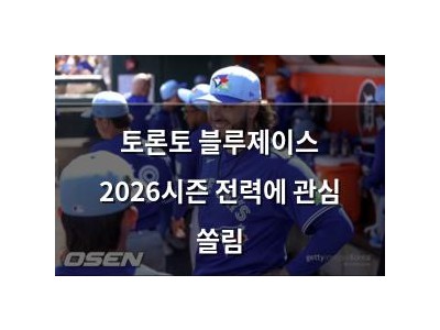 토론토 블루제이스 2026시즌 전력에 관심 쏠림