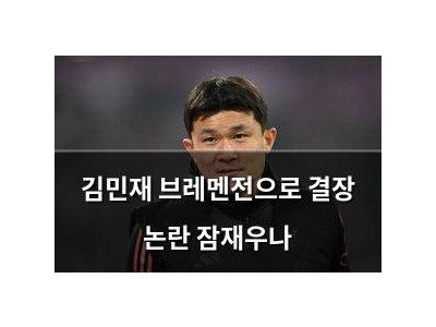 김민재 브레멘전으로 결장 논란 잠재우나