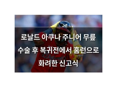 로날드 아쿠나 주니어 무릎 수술 후 복귀전에서 홈런으로 화려한 신고식