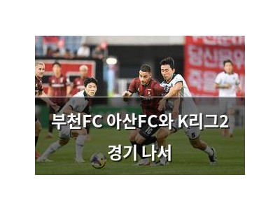 부천FC 아산FC와 K리그2 경기 나서