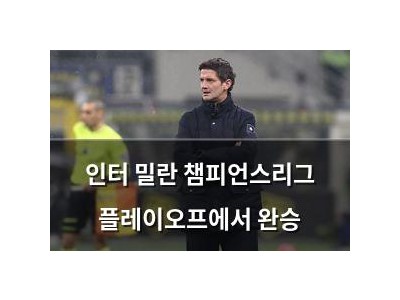 인터 밀란 챔피언스리그 플레이오프에서 완승