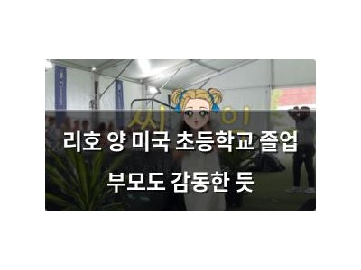 리호 양 미국 초등학교 졸업 부모도 감동한 듯