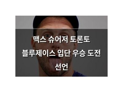 맥스 슈어저 토론토 블루제이스 입단 우승 도전 선언